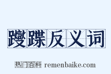 躞蹀反义词是什么意思的图片